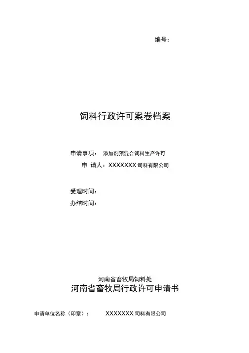 新建企业添加剂预混合饲料申请书范例
