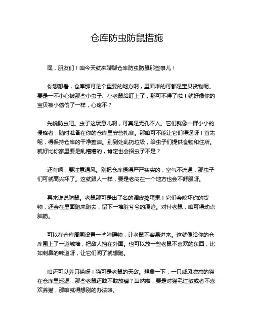 仓库防虫防鼠措施