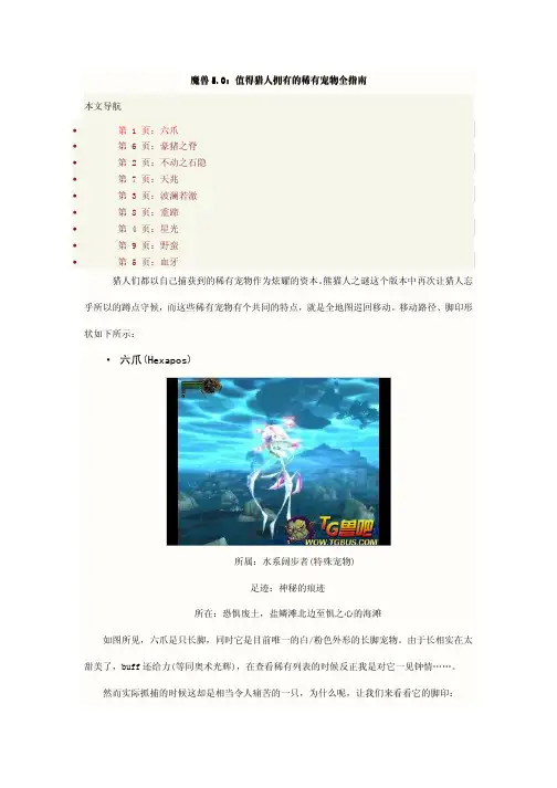 魔兽 5.0 熊猫人 潘达利亚 猎人 稀有宝宝 指南 攻略 免费文档 亲们 给个五星吧!