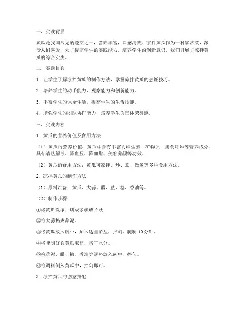 凉拌黄瓜的综合实践