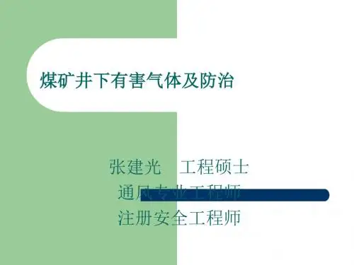 煤矿井下有毒有害气体