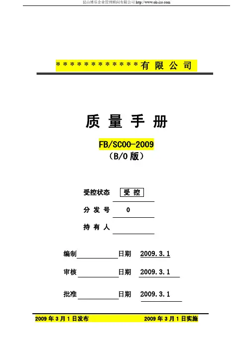 XXXX版ISO9000质量手册及程序文件范本合集