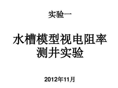 实验(一)  水槽模型视电阻率测井实验new