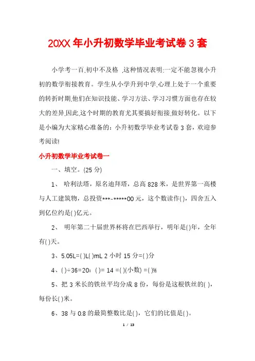 小升初数学毕业考试卷3套