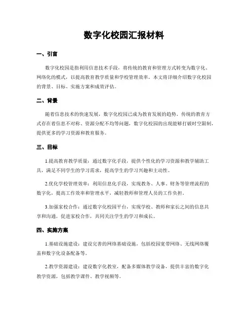 数字化校园汇报材料