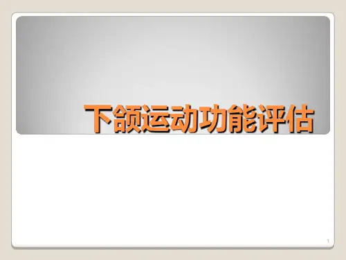 A-03口部运动功能评估