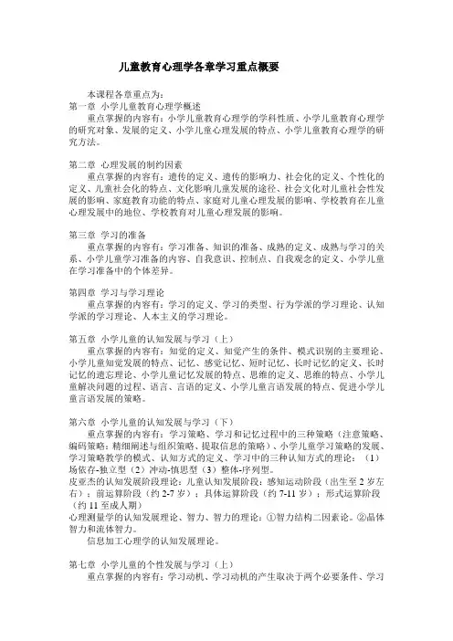 儿童教育心理学各章学习重点概要(精)