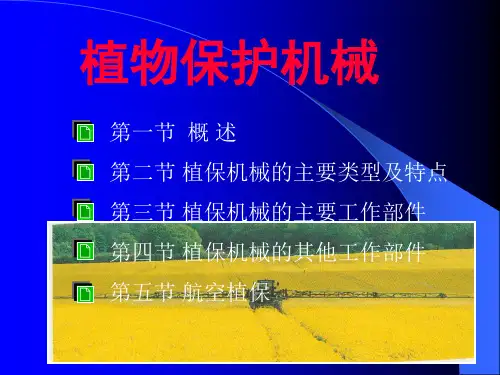 植物保护机械