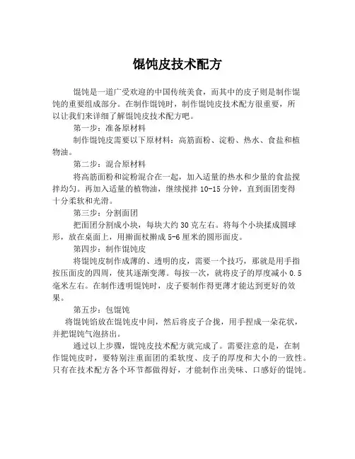 馄饨皮技术配方