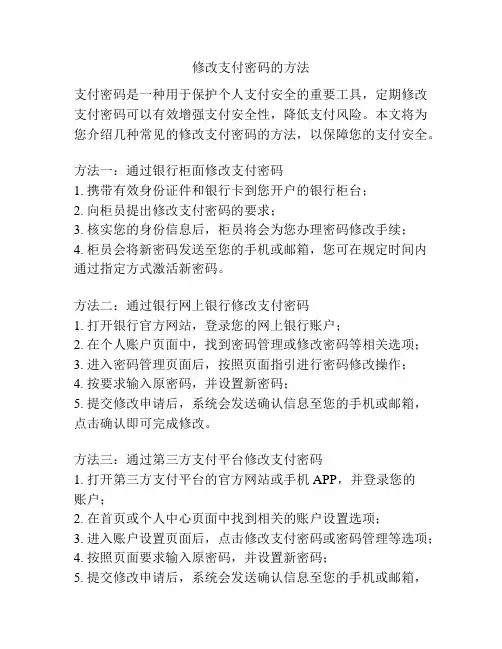 修改支付密码的方法