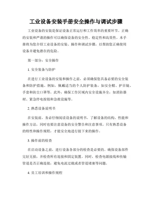 工业设备安装手册安全操作与调试步骤