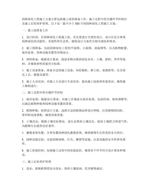 园林绿化工程施工方案