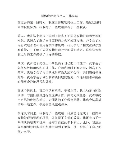 固体废物岗位个人工作总结