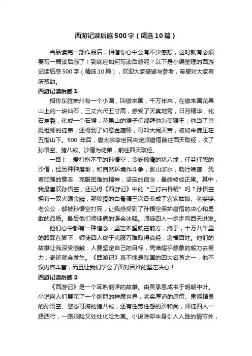 西游记读后感500字（精选10篇）