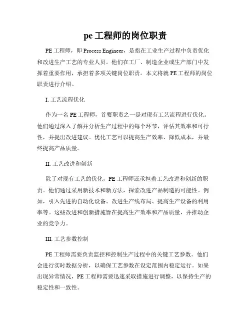 pe工程师的岗位职责