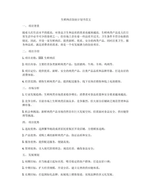 生鲜肉店创业计划书范文