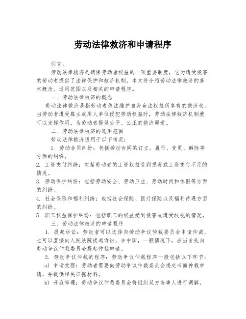 劳动法律救济和申请程序