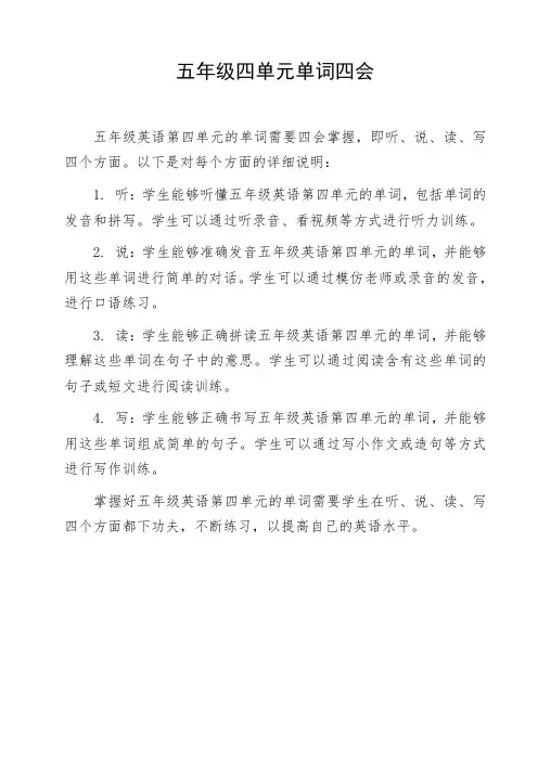 五年级四单元单词四会