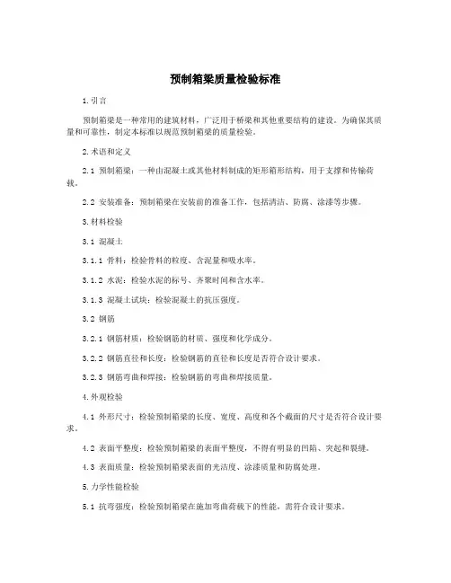 预制箱梁质量检验标准