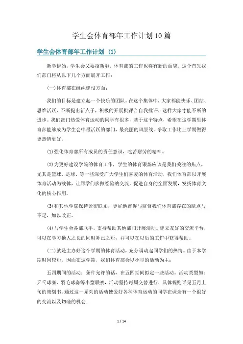学生会体育部年工作计划10篇