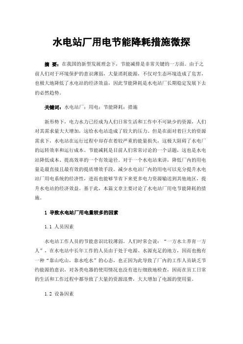 水电站厂用电节能降耗措施微探