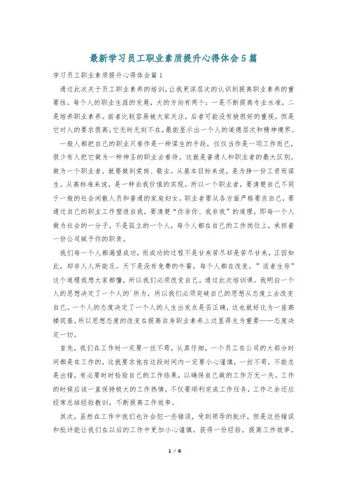 最新学习员工职业素质提升心得体会5篇