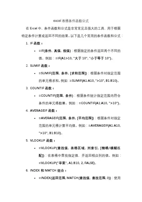excel表格条件函数公式