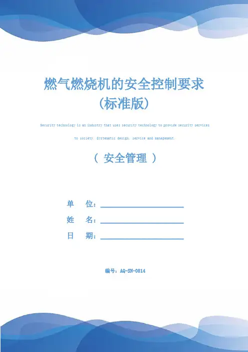燃气燃烧机的安全控制要求(标准版)
