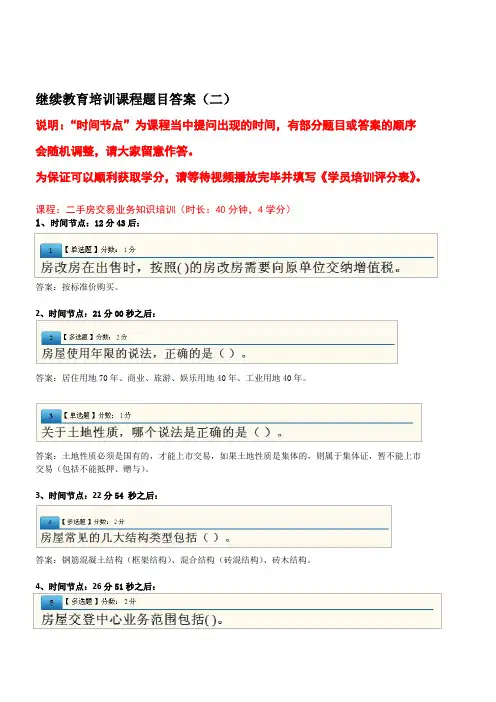 2013房地产中介继续教育培训课程题目答案(二)