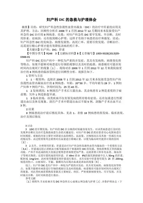 妇产科DIC的急救与护理体会