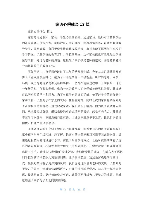 家访心得体会13篇