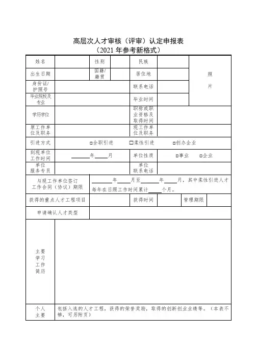 高层次人才审核(评审)认定申报表(2021年参考新格式)