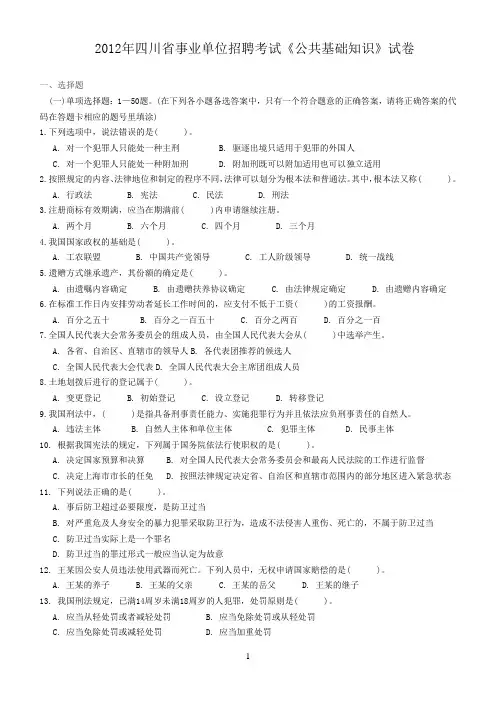 2012年成都事业单位考试公共基础知识(真题及答案解析超完整)
