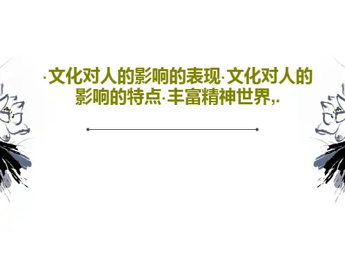 ·文化对人的影响的表现·文化对人的影响的特点·丰富精神世界,.21页PPT