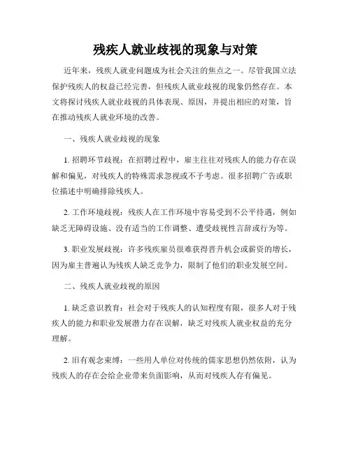 残疾人就业歧视的现象与对策