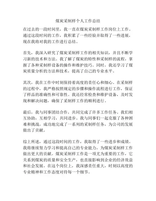煤炭采制样个人工作总结
