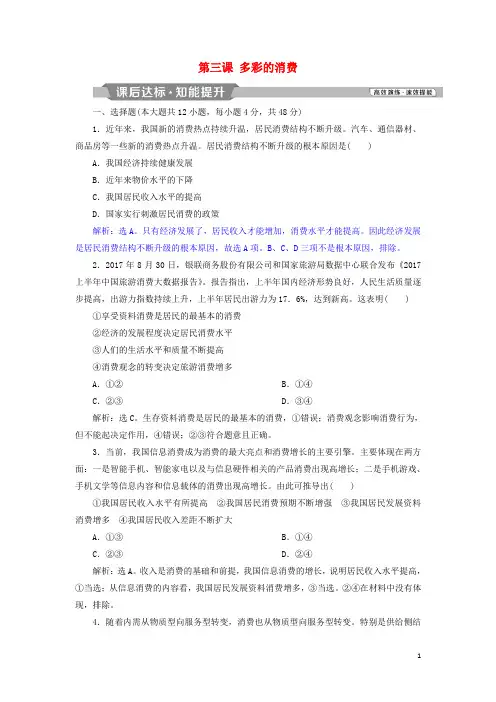 高考政治一轮复习 第一单元 生活与消费 第三课 多彩的消费课后达标知能提升 新人教版必修1