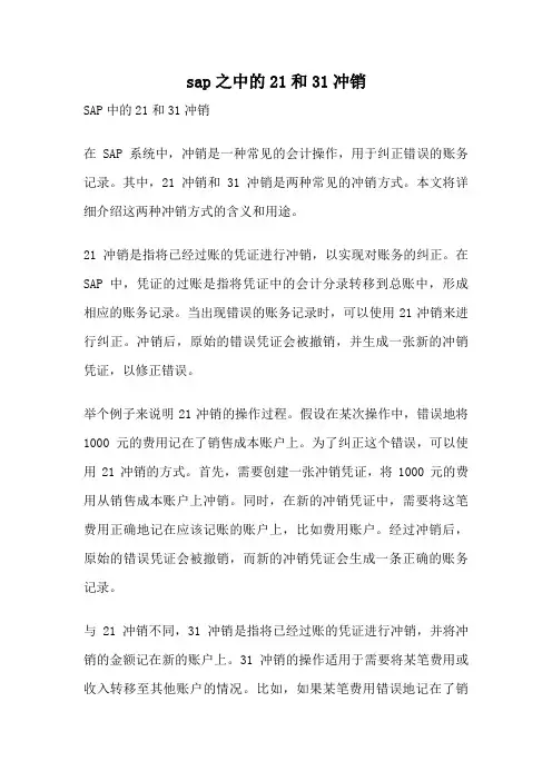 sap之中的21和31冲销