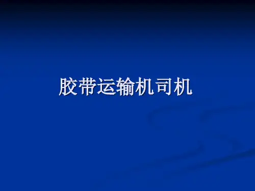 胶带运输机司机