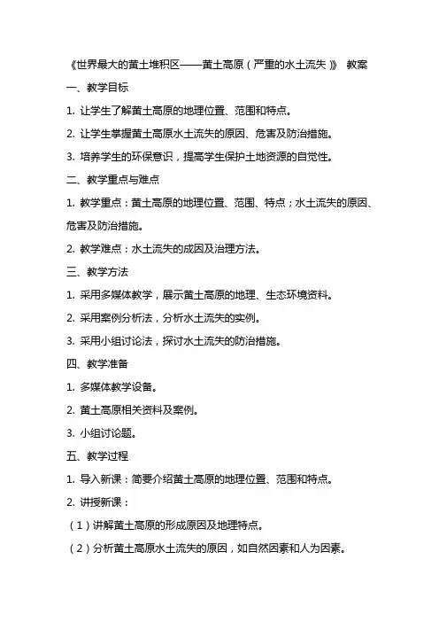 《世界最大的黄土堆积区——黄土高原(严重的水土流失)》 教案
