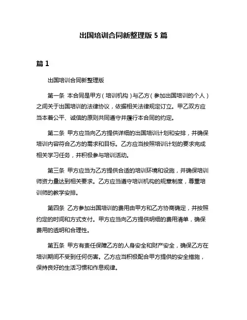 出国培训合同新整理版5篇