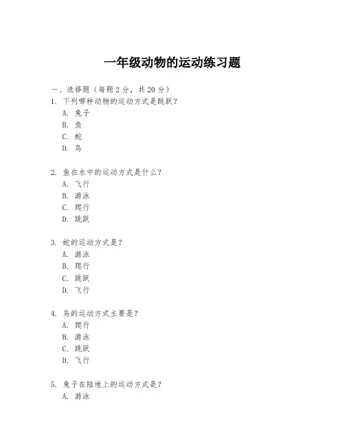 一年级动物的运动练习题