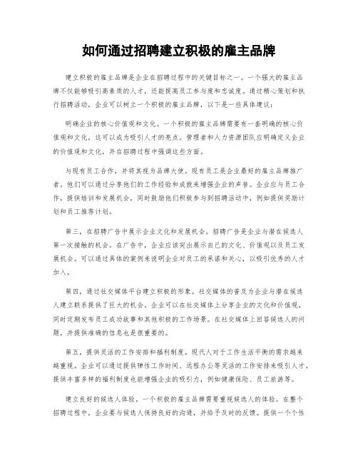 如何通过招聘建立积极的雇主品牌