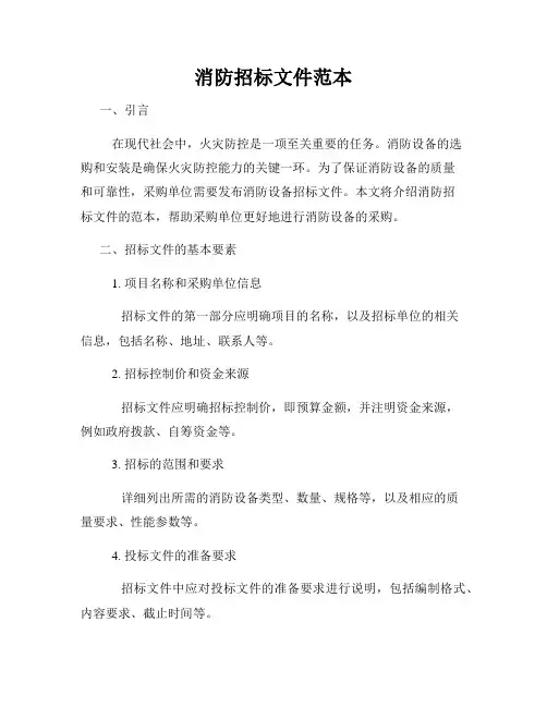消防招标文件范本