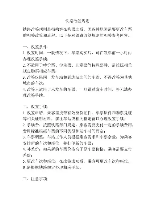 铁路改签规则