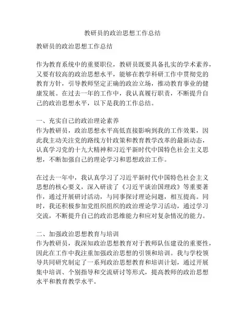 教研员的政治思想工作总结