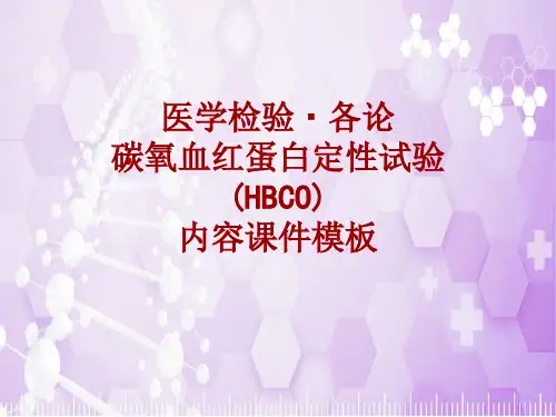 医学检验·检查项目：碳氧血红蛋白定性试验(HBCO)_课件模板