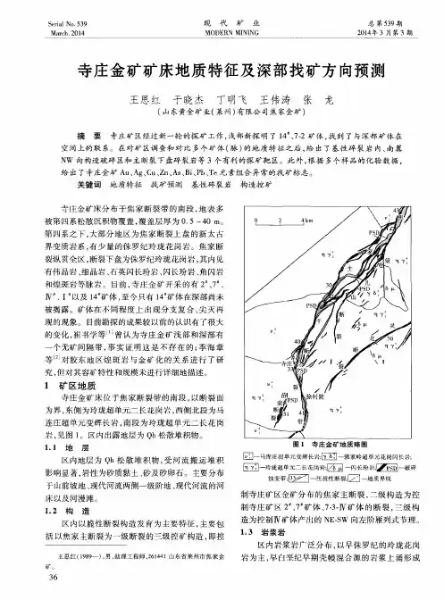 寺庄金矿矿床地质特征及深部找矿方向预测