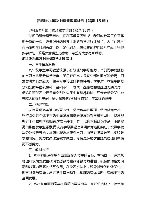 沪科版九年级上物理教学计划（精选13篇）