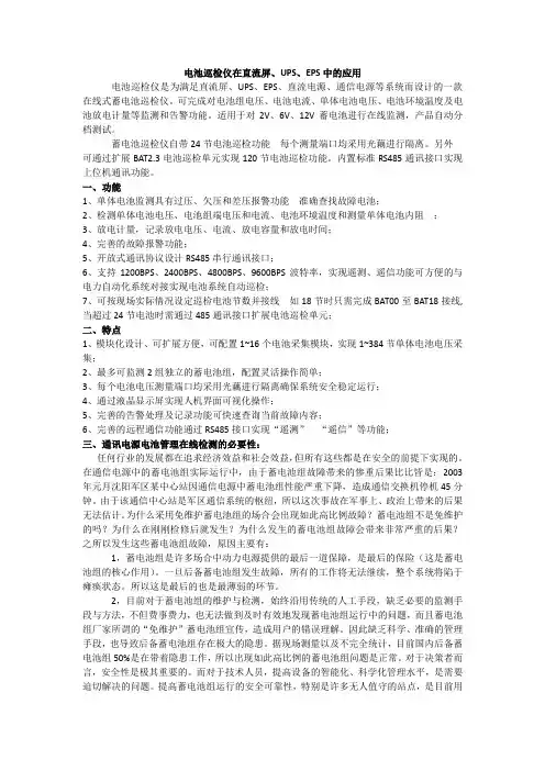 电池巡检仪在直流屏、UPS和EPS中的应用